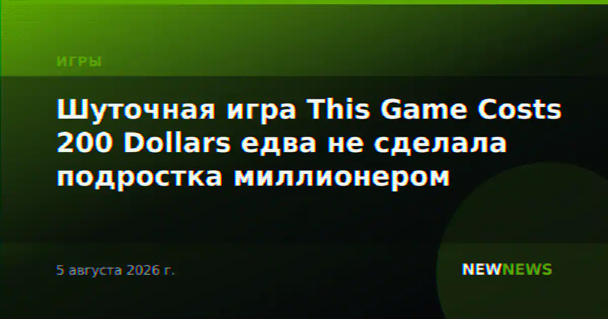 Шуточная игра This Game Costs 200 Dollars едва не сделала подростка миллионером