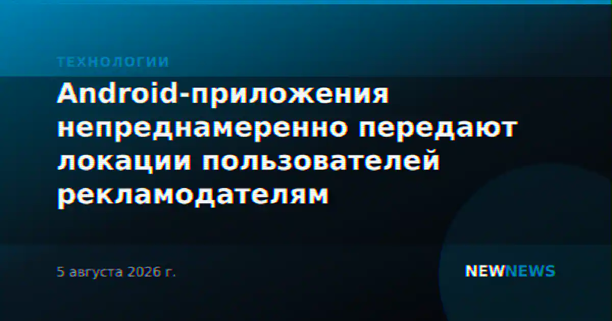 Android-приложения непреднамеренно передают локации пользователей рекламодателям