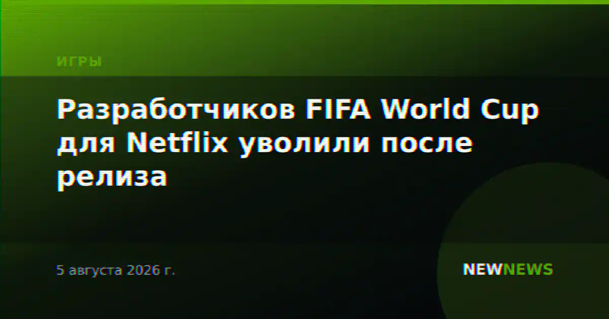 Разработчиков FIFA World Cup для Netflix уволили после релиза