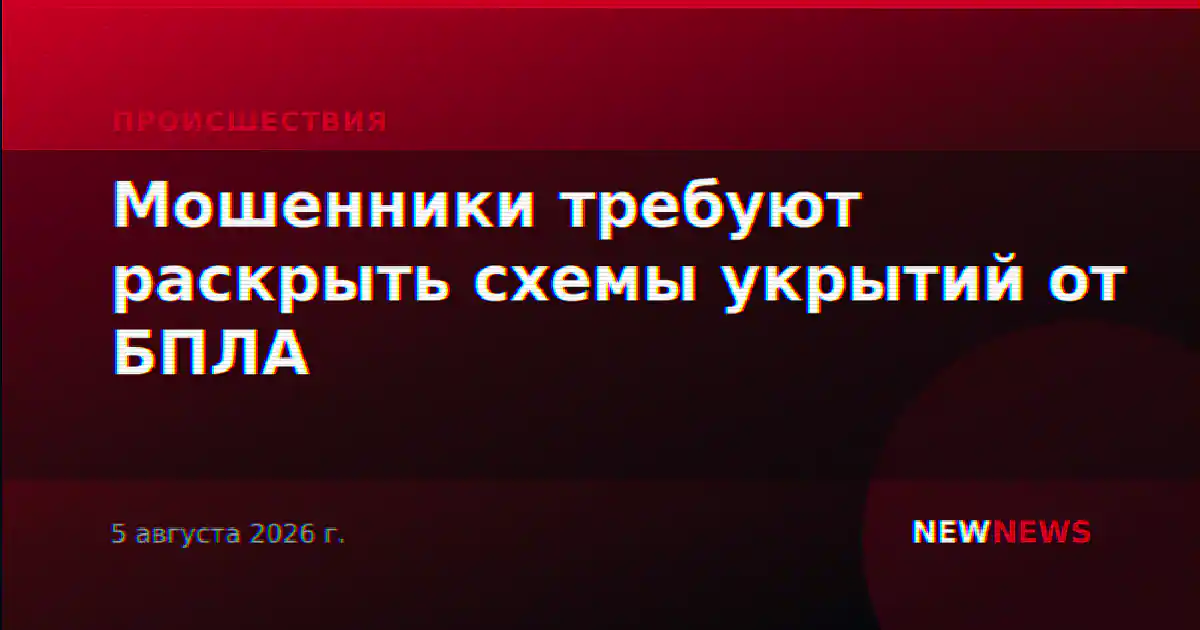 Мошенники требуют раскрыть схемы укрытий от БПЛА