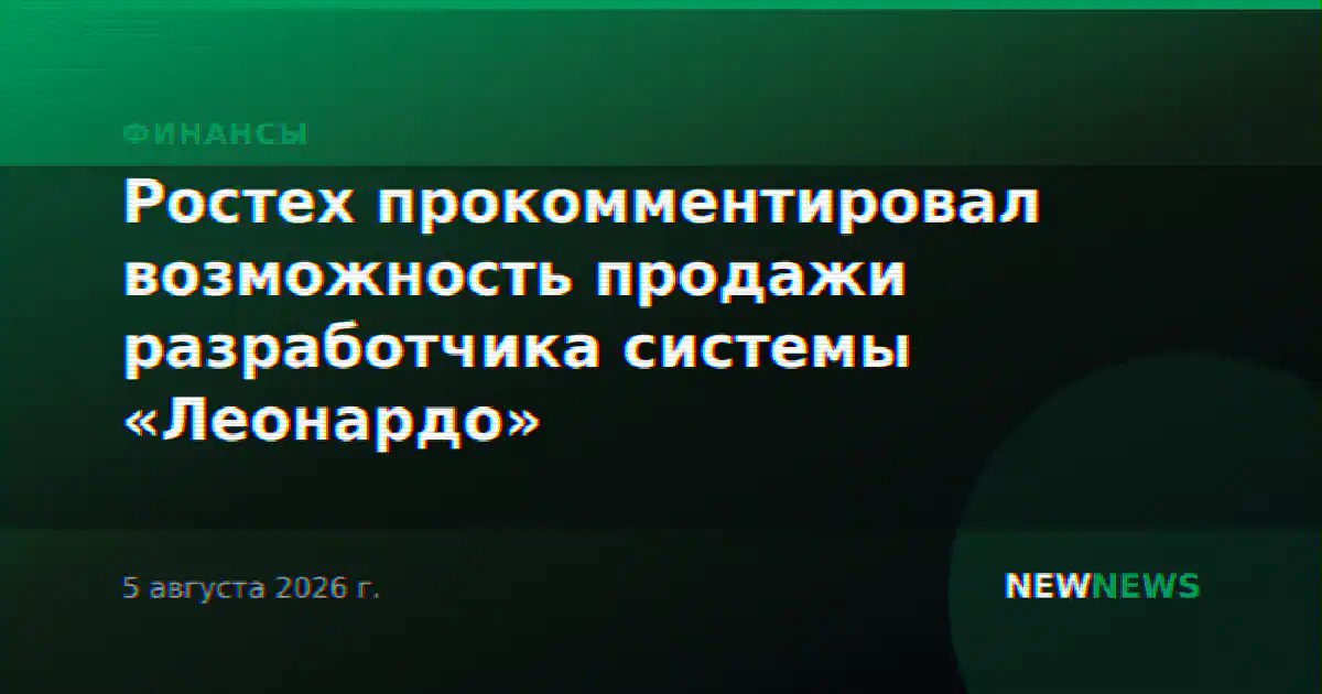 Ростех прокомментировал возможность продажи разработчика системы «Леонардо»