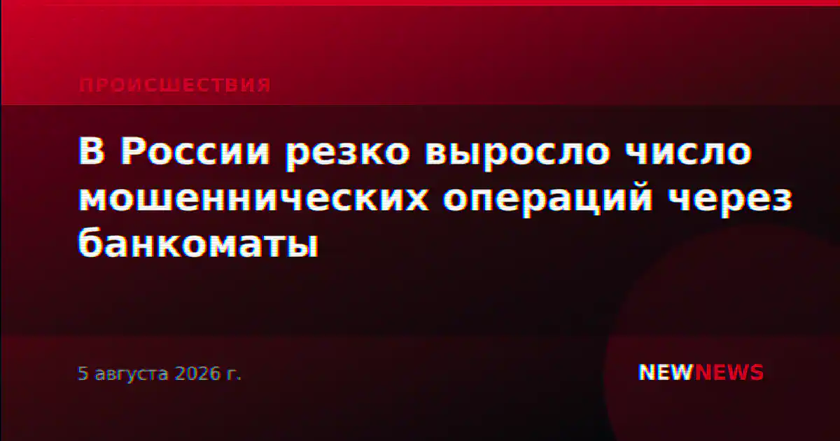 В России резко выросло число мошеннических операций через банкоматы