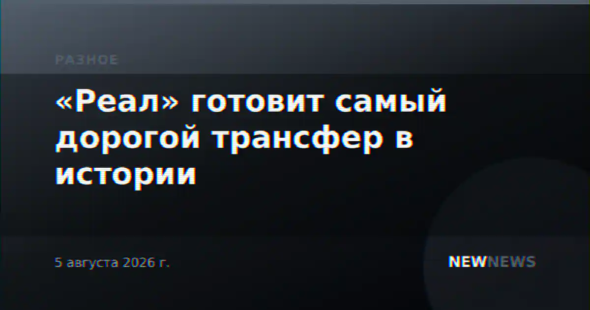 «Реал» готовит самый дорогой трансфер в истории