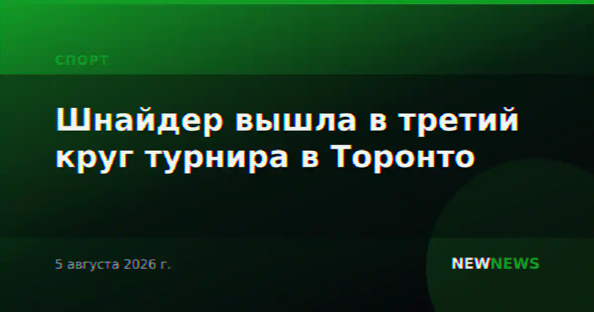 Шнайдер вышла в третий круг турнира в Торонто