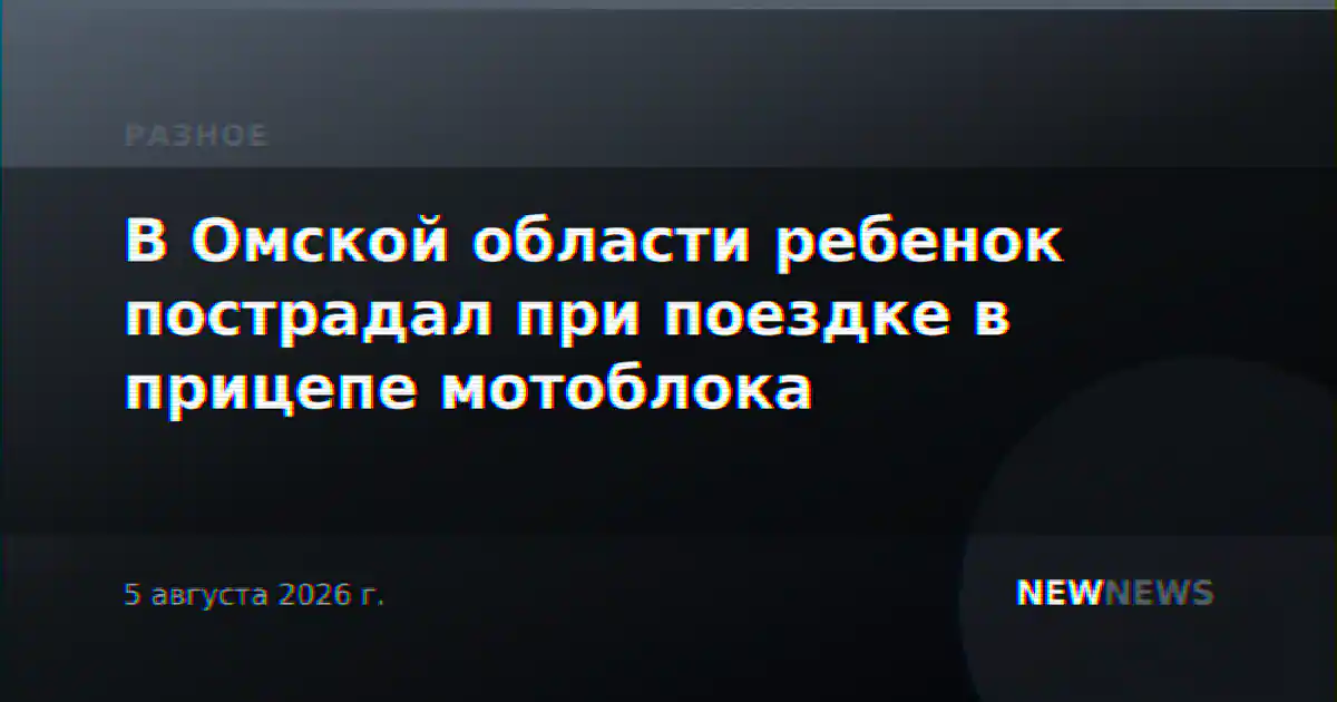 В Омской области ребенок пострадал при поездке в прицепе мотоблока