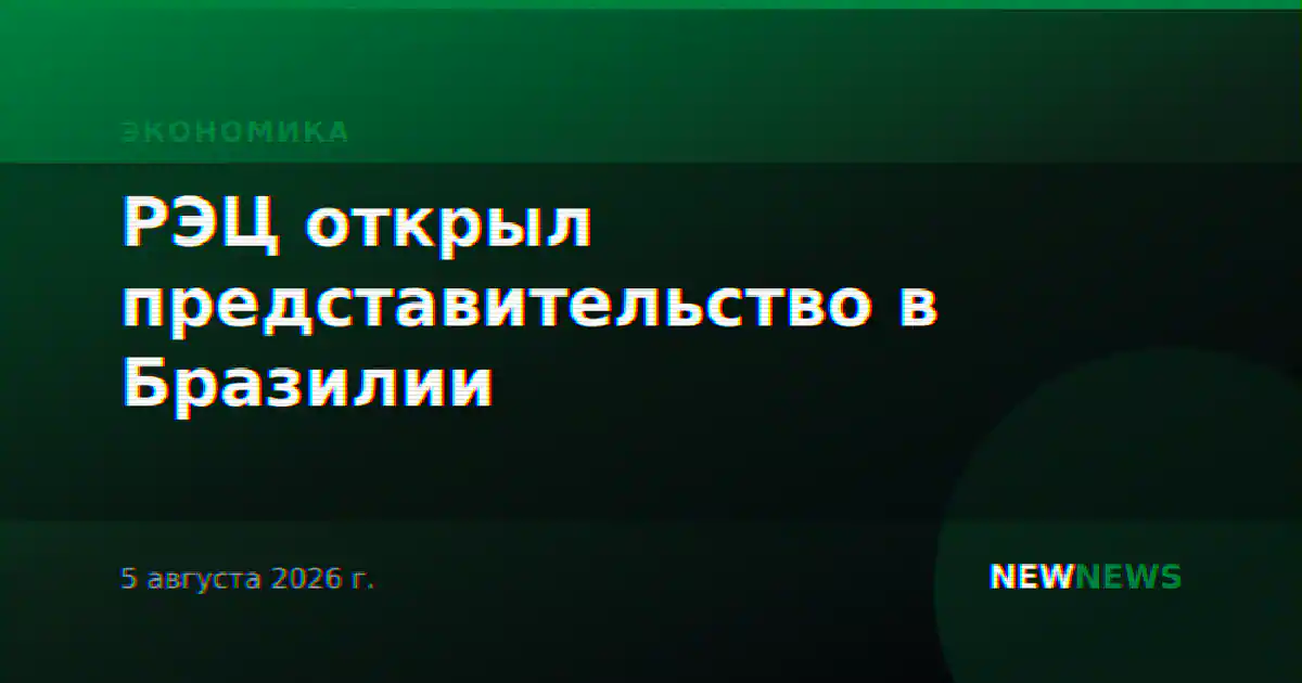 РЭЦ открыл представительство в Бразилии