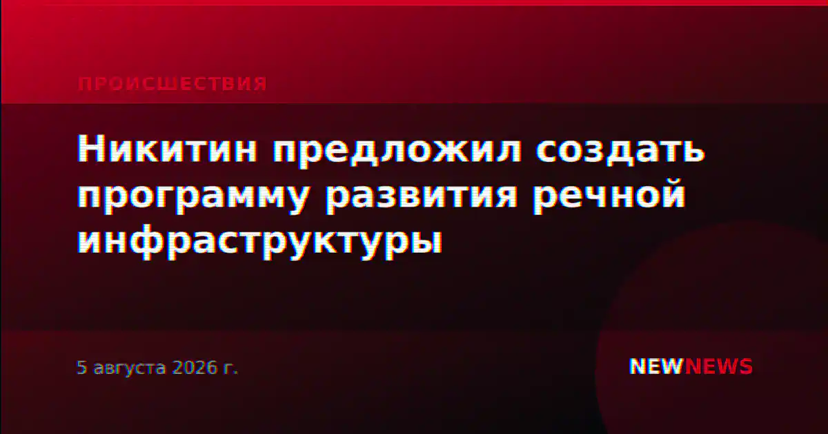 Никитин предложил создать программу развития речной инфраструктуры