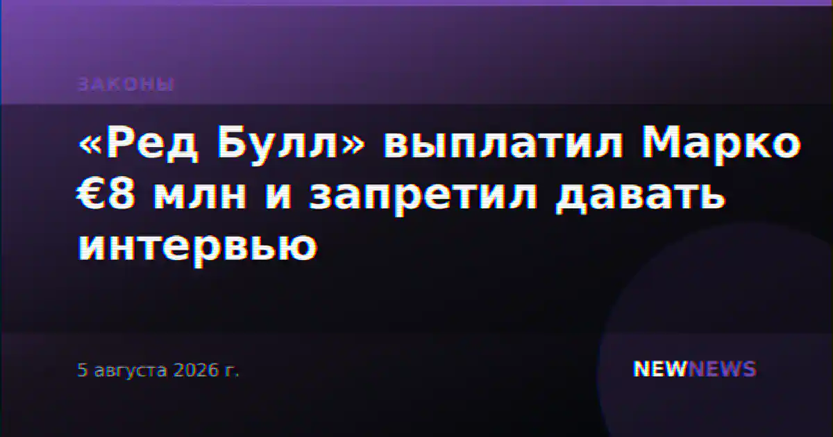 «Ред Булл» выплатил Марко €8 млн и запретил давать интервью
