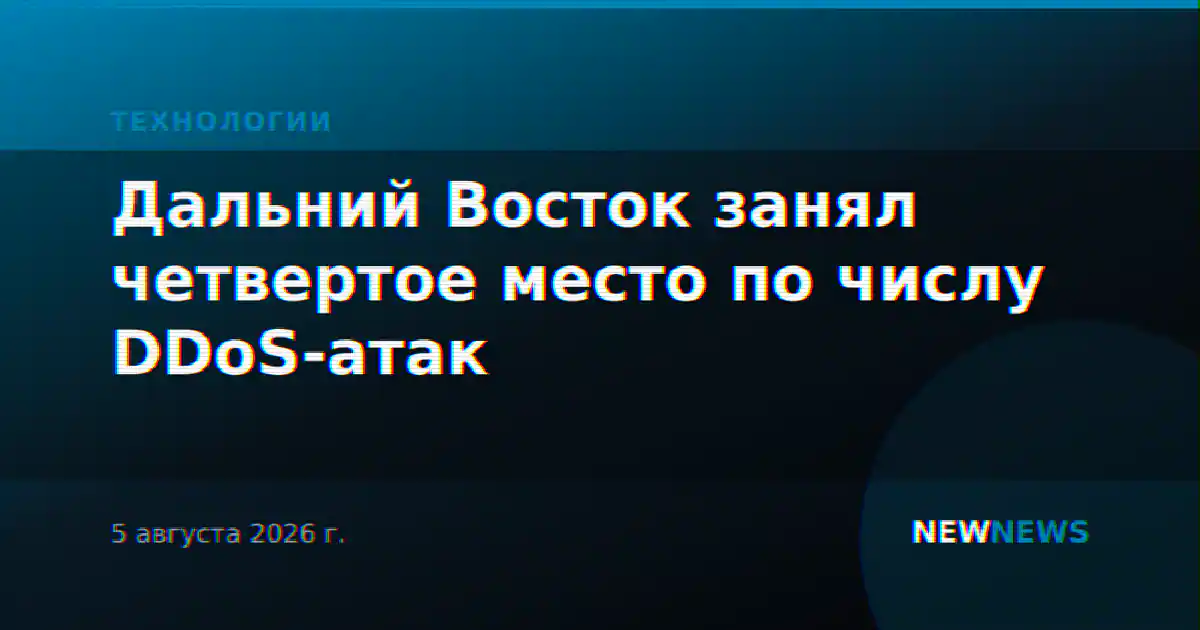 Дальний Восток занял четвертое место по числу DDoS-атак