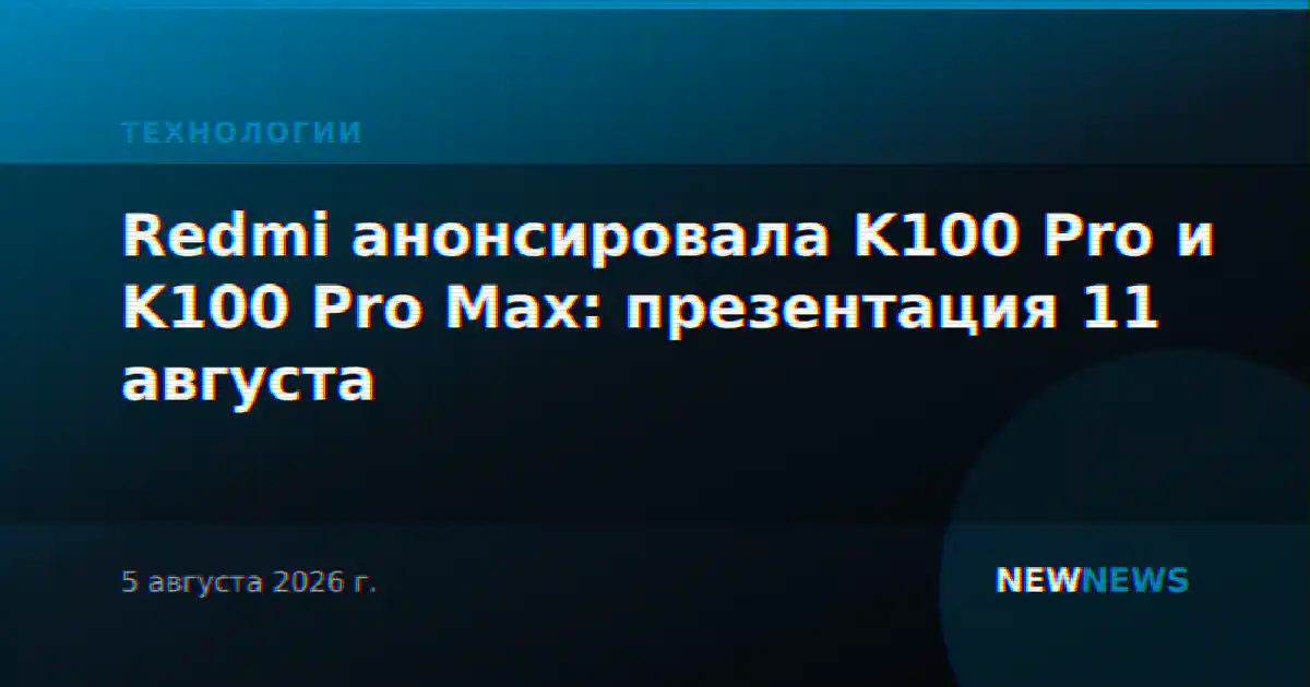 Redmi K100 Pro представят 11 августа: известны характеристики
