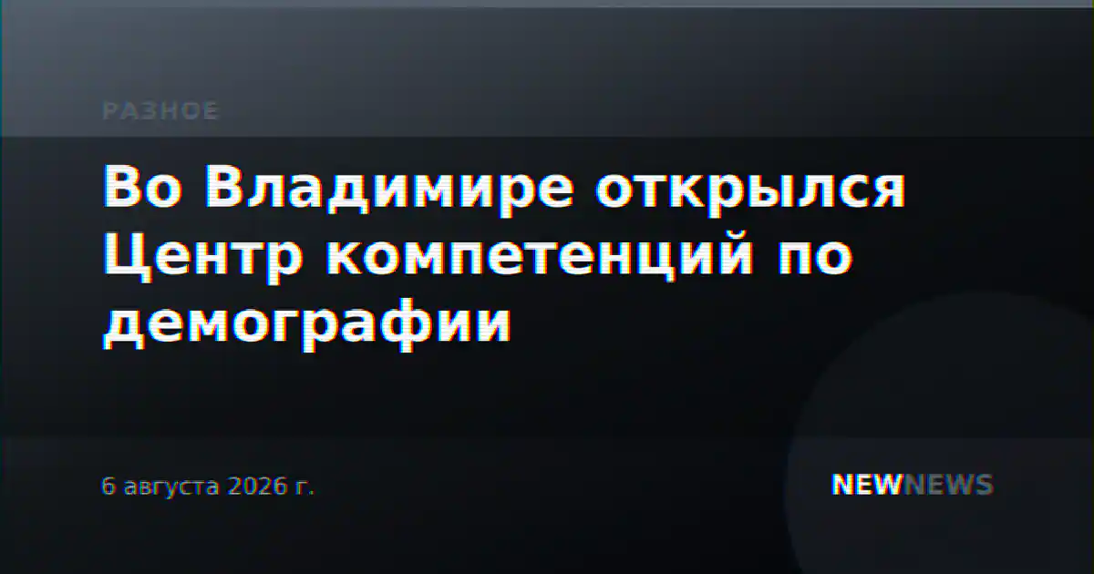 Во Владимире открылся Центр компетенций по демографии