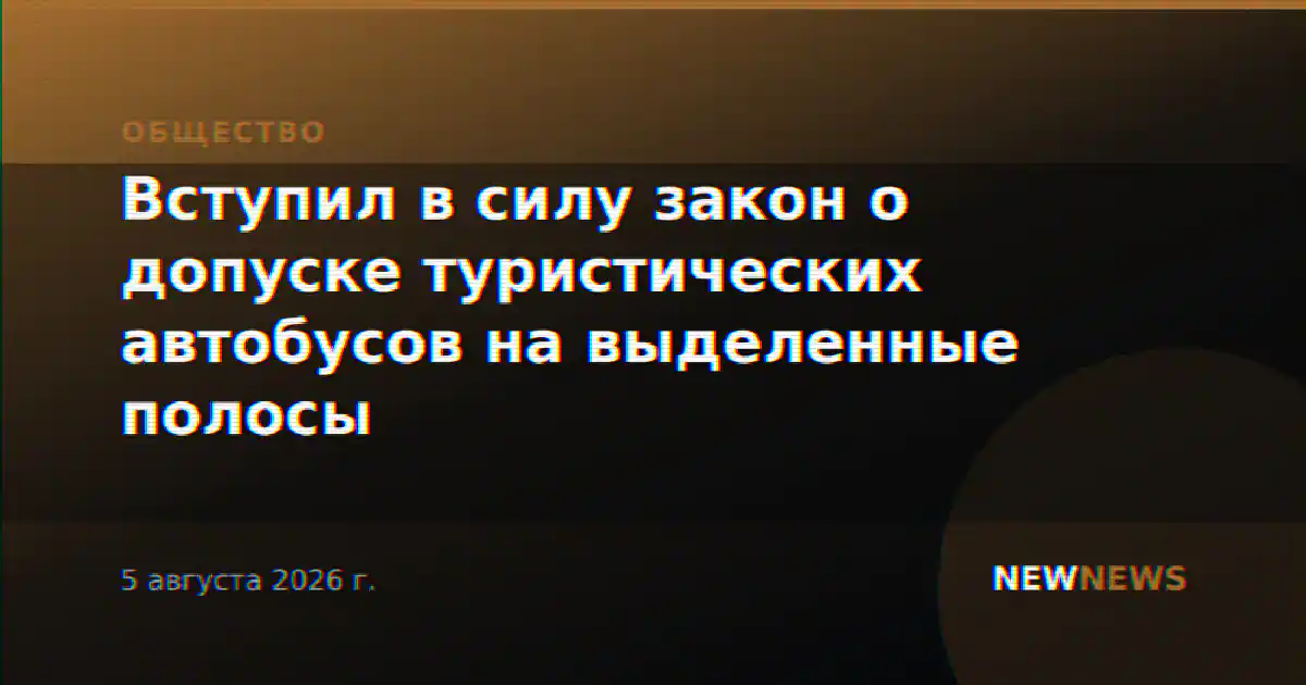 Вступил в силу закон о допуске туристических автобусов на выделенные полосы