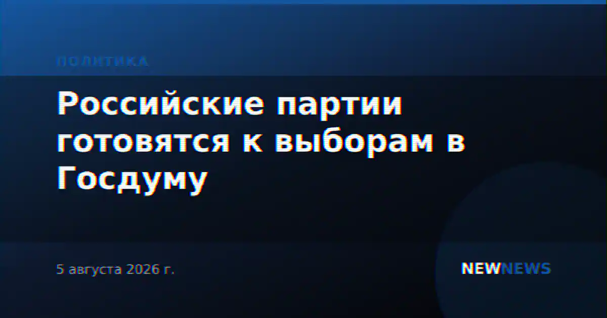 Российские партии готовятся к выборам в Госдуму