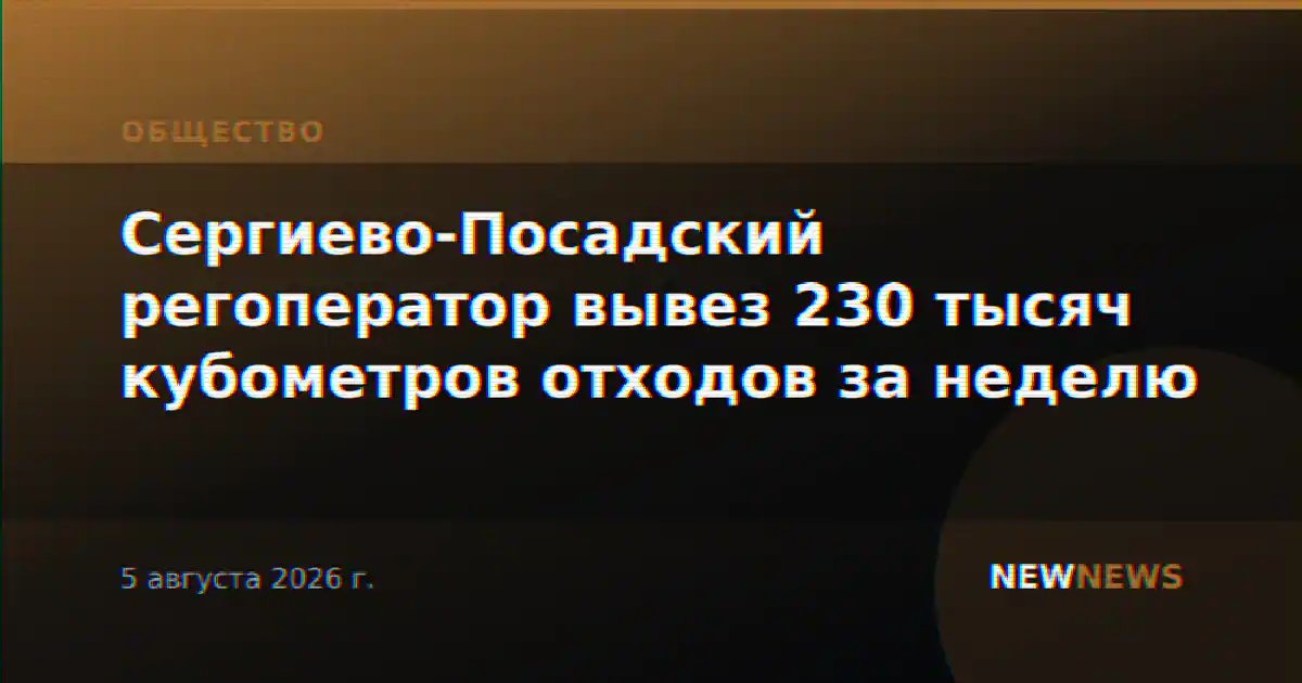 Сергиево-Посадский регоператор вывез 230 тысяч кубометров отходов за неделю