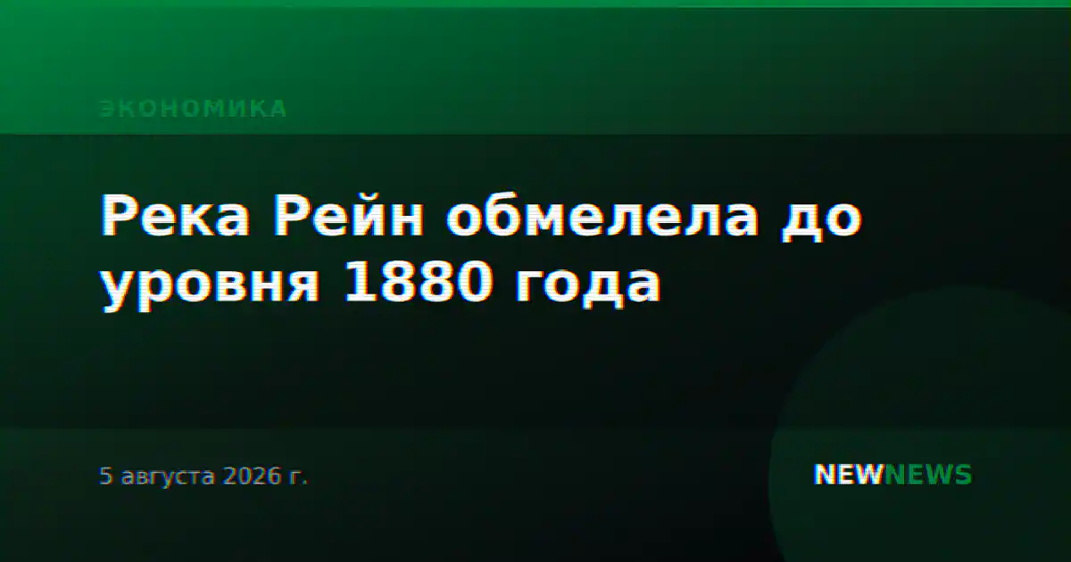 Река Рейн обмелела до уровня 1880 года