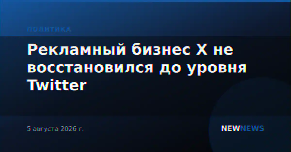 Рекламный бизнес X не восстановился до уровня Twitter