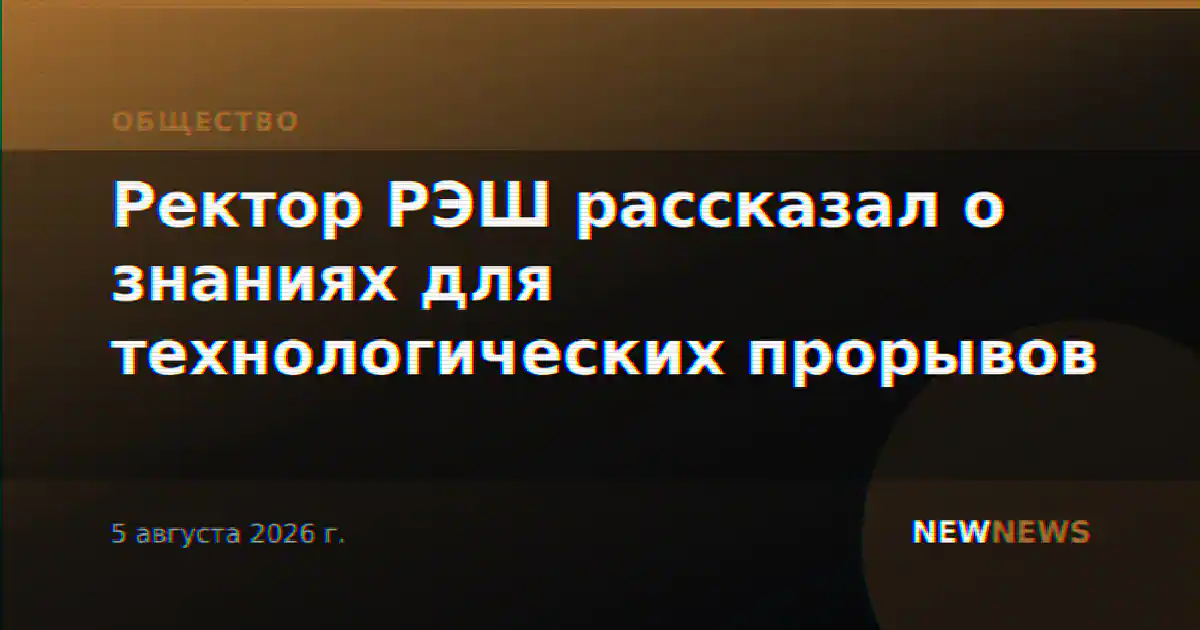 Ректор РЭШ рассказал о знаниях для технологических прорывов
