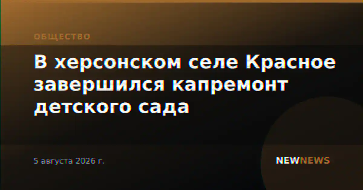 В херсонском селе Красное завершился капремонт детского сада
