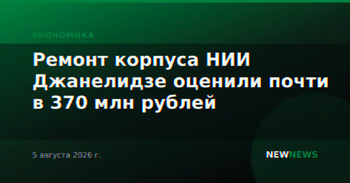 Ремонт корпуса НИИ Джанелидзе оценили почти в 370 млн рублей