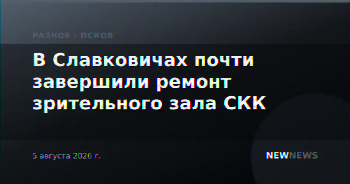 В Славковичах почти завершили ремонт зрительного зала СКК