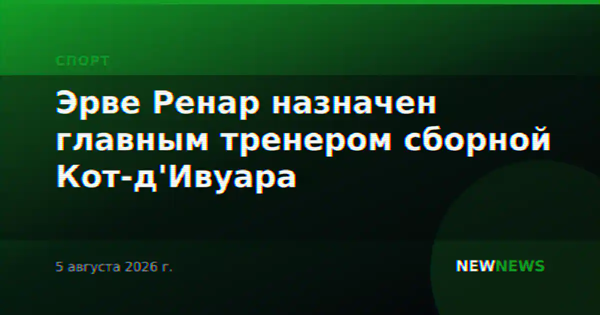 Эрве Ренар назначен главным тренером сборной Кот-д'Ивуара