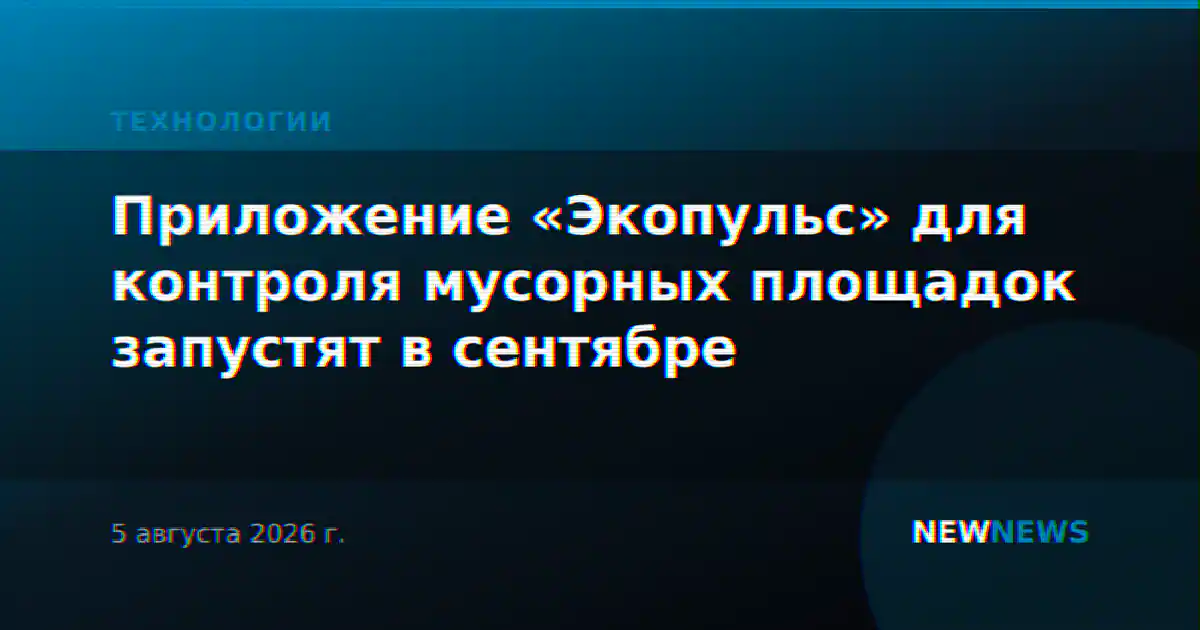 Приложение «Экопульс» для контроля мусорных площадок запустят в сентябре