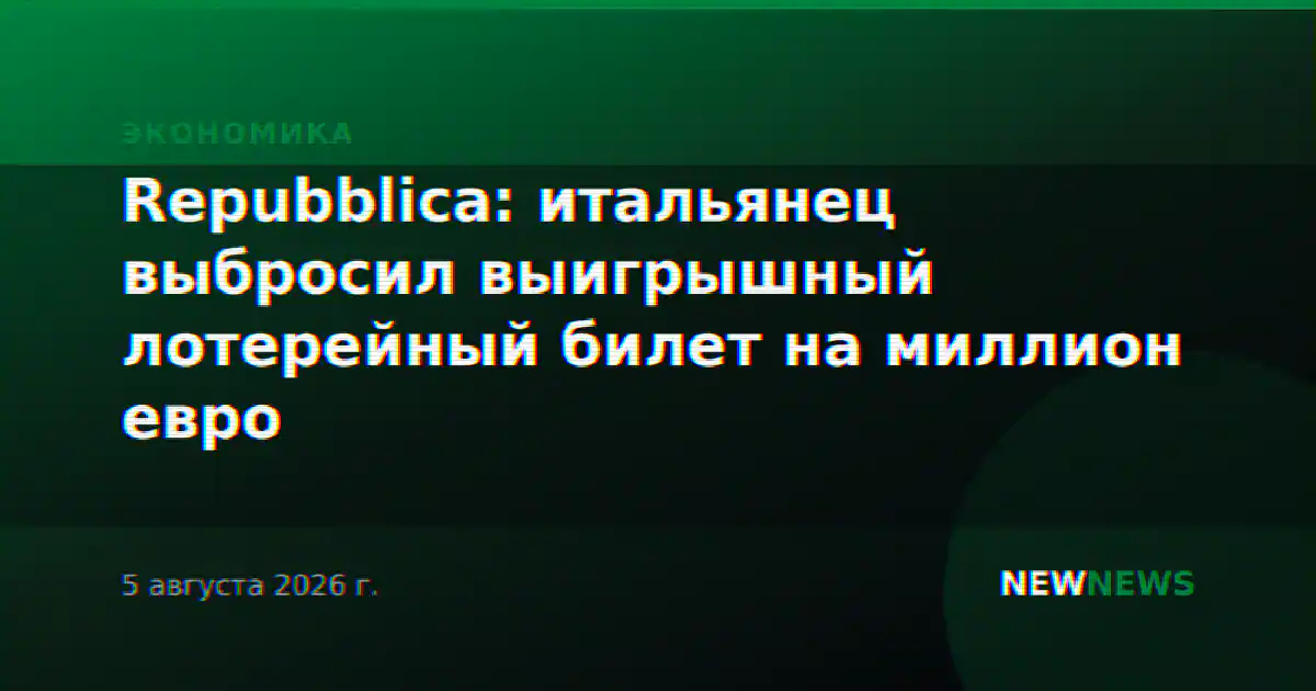 Repubblica: итальянец выбросил выигрышный лотерейный билет на миллион евро