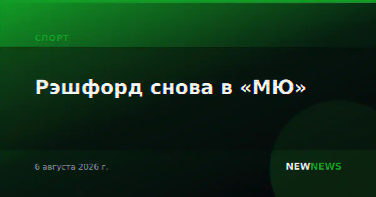 Рэшфорд снова в «МЮ»
