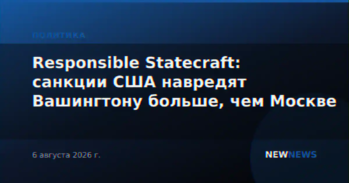 Responsible Statecraft: санкции США навредят Вашингтону больше, чем Москве