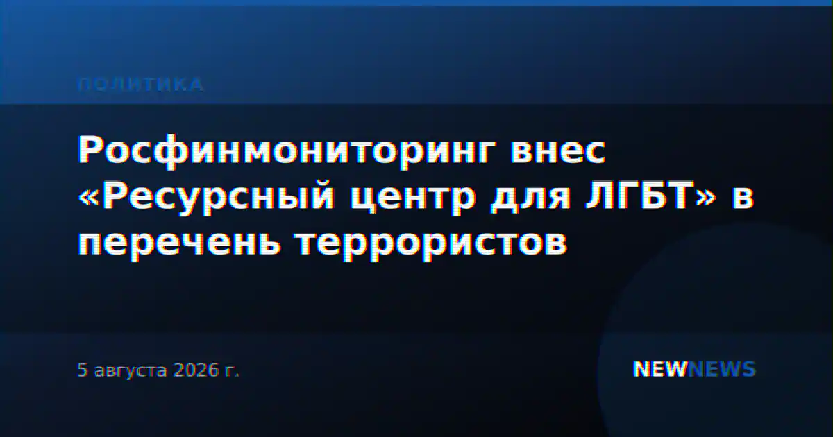 Росфинмониторинг внес «Ресурсный центр для ЛГБТ» в перечень террористов