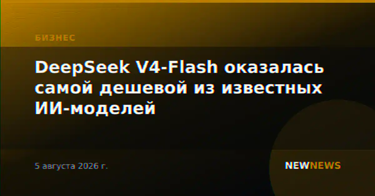 DeepSeek V4-Flash оказалась самой дешевой из известных ИИ-моделей