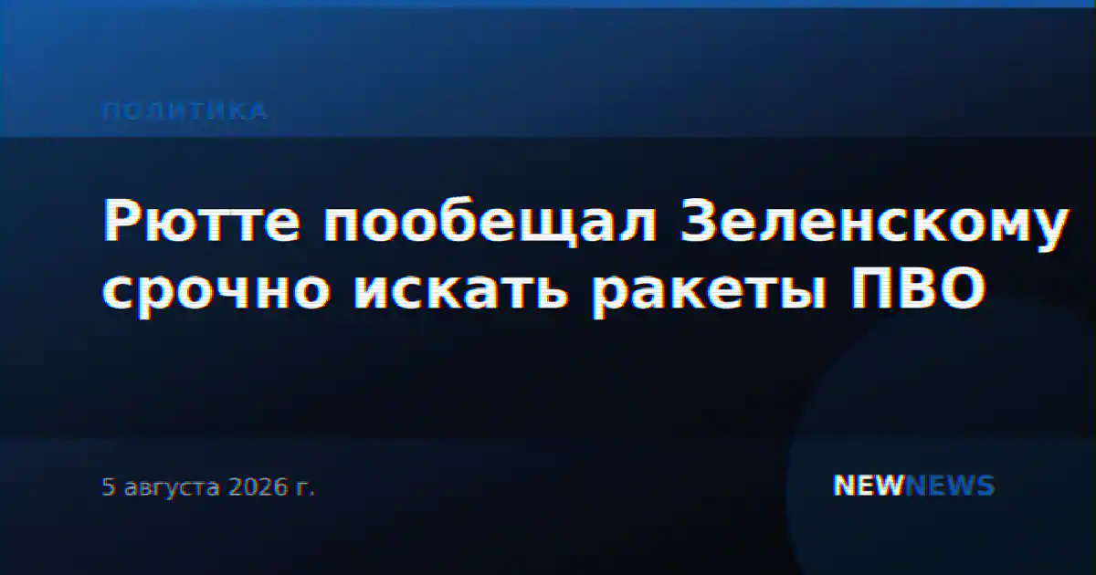Рютте пообещал Зеленскому срочно искать ракеты ПВО