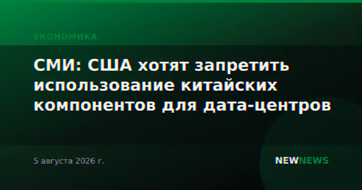 СМИ: США хотят запретить использование китайских компонентов для дата-центров