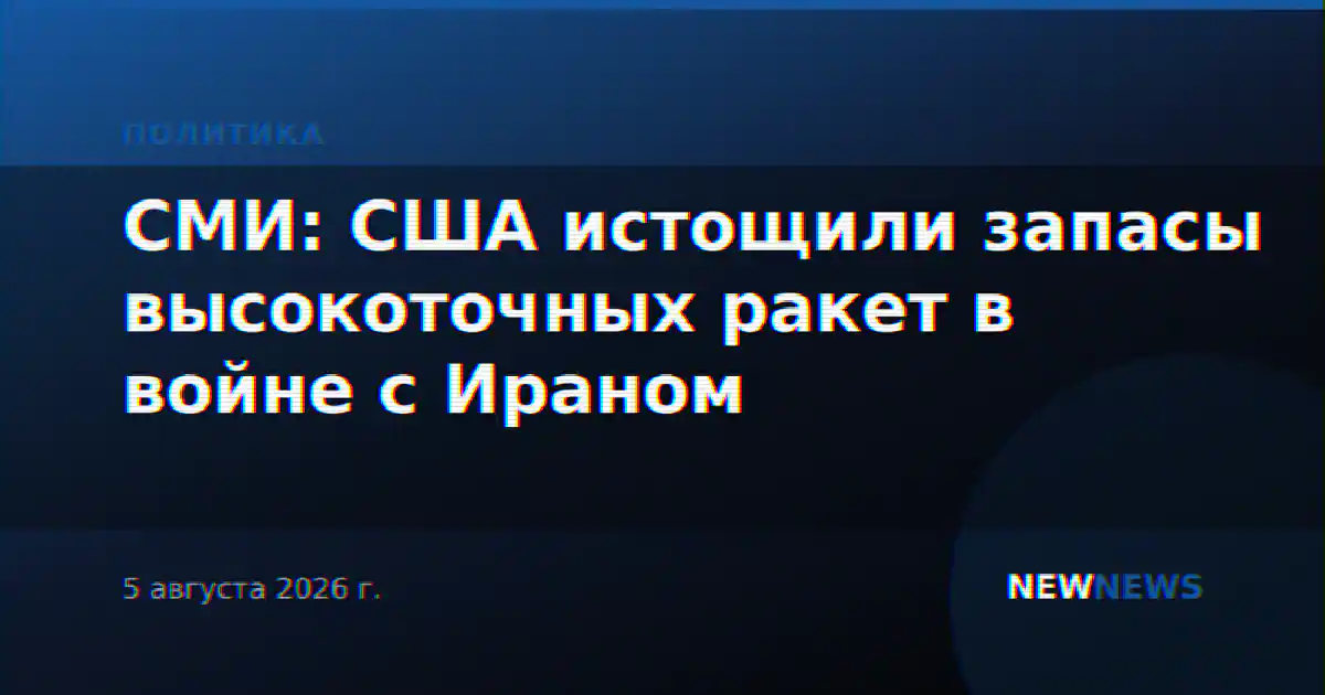 СМИ: США истощили запасы высокоточных ракет в войне с Ираном