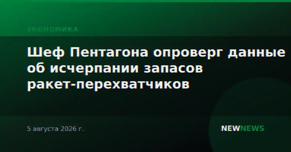 Шеф Пентагона опроверг данные об исчерпании запасов ракет-перехватчиков