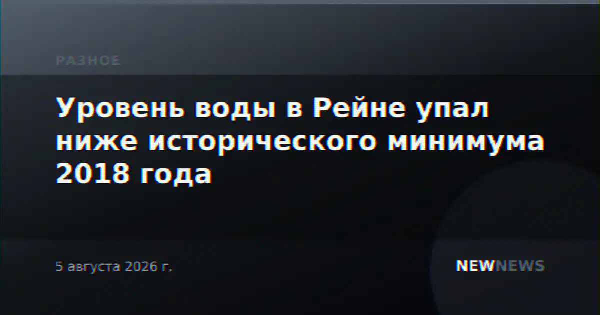 Уровень воды в Рейне упал ниже исторического минимума 2018 года