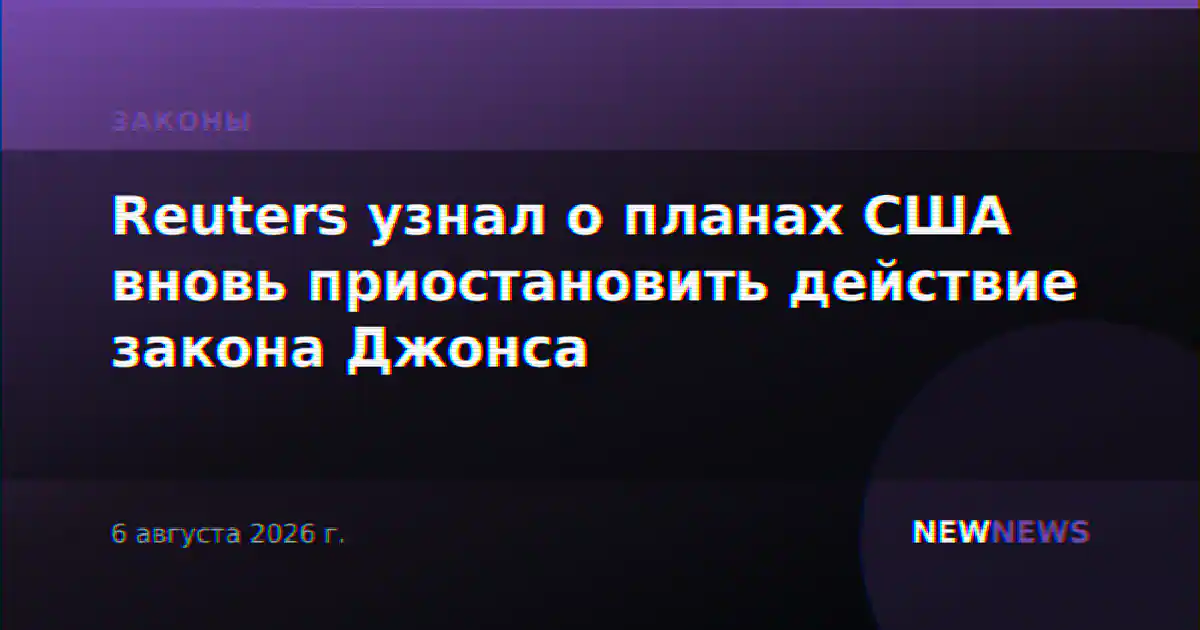 Reuters узнал о планах США вновь приостановить действие закона Джонса
