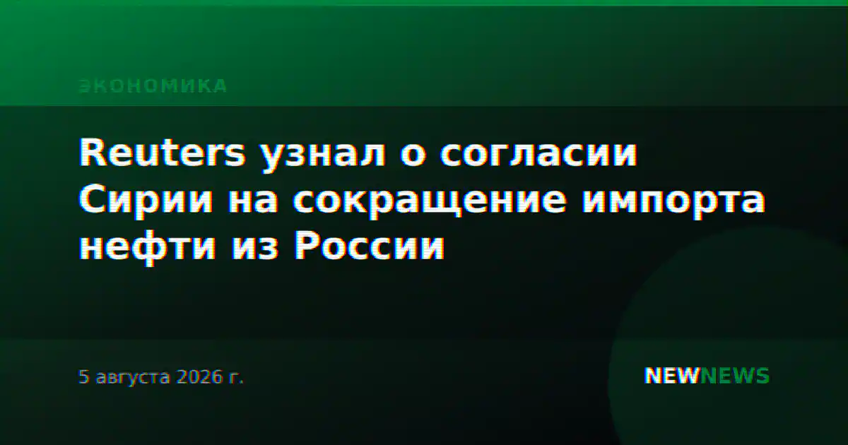 Reuters узнал о согласии Сирии на сокращение импорта нефти из России
