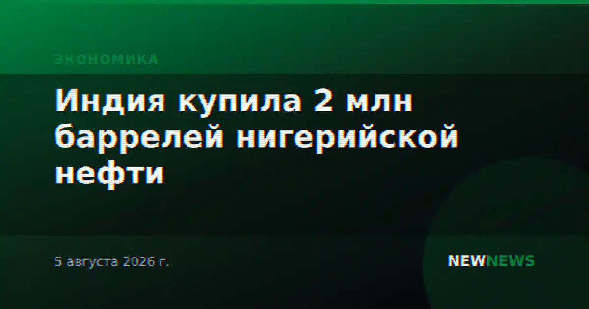 Индия купила 2 млн баррелей нигерийской нефти