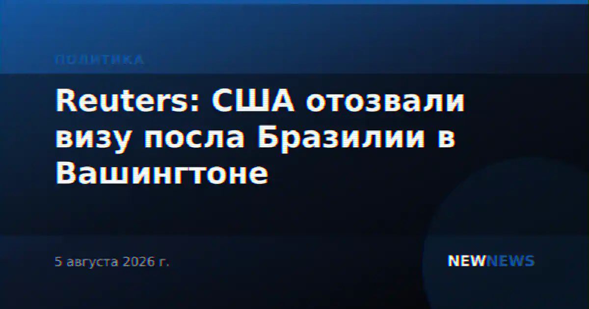 Reuters: США отозвали визу посла Бразилии в Вашингтоне
