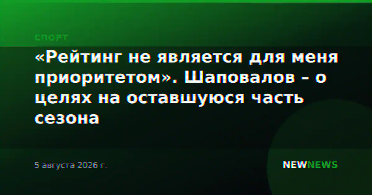 «Рейтинг не является для меня приоритетом». Шаповалов – о целях на оставшуюся часть сезона