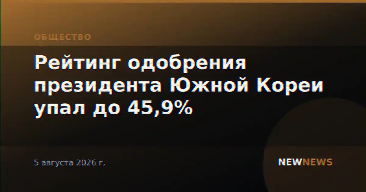 Рейтинг одобрения президента Южной Кореи упал до 45,9%