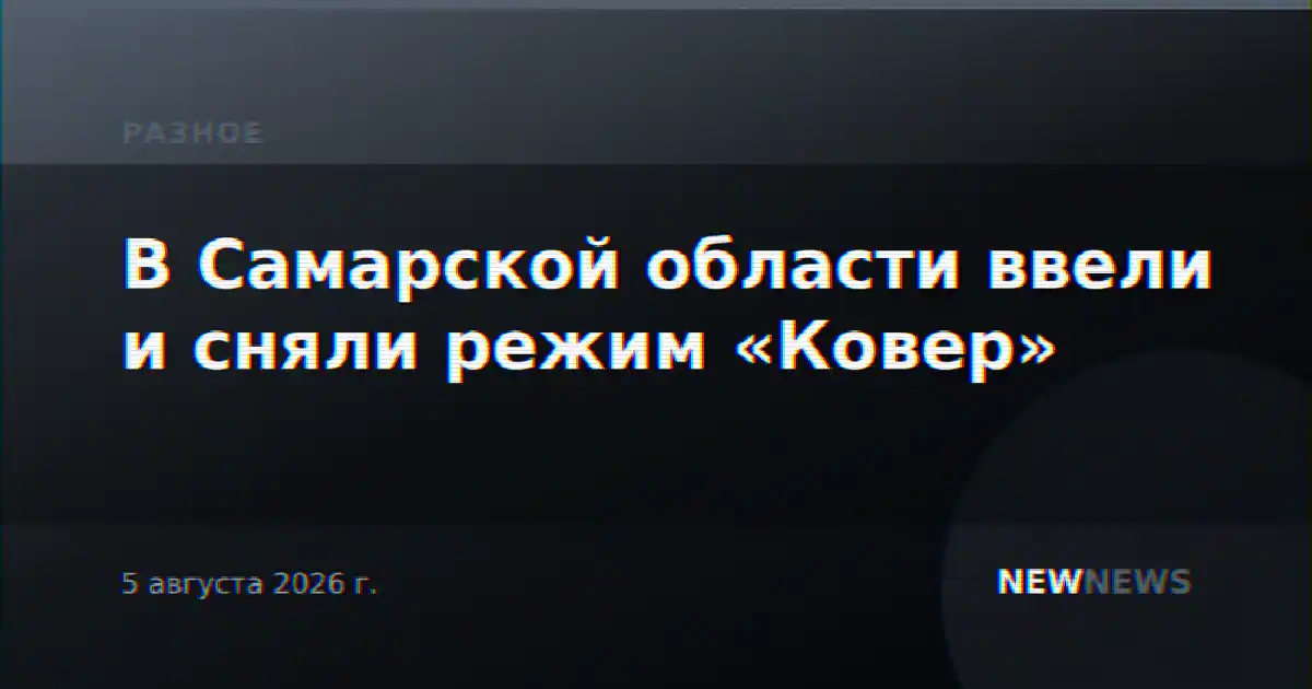В Самарской области ввели и сняли режим «Ковер»