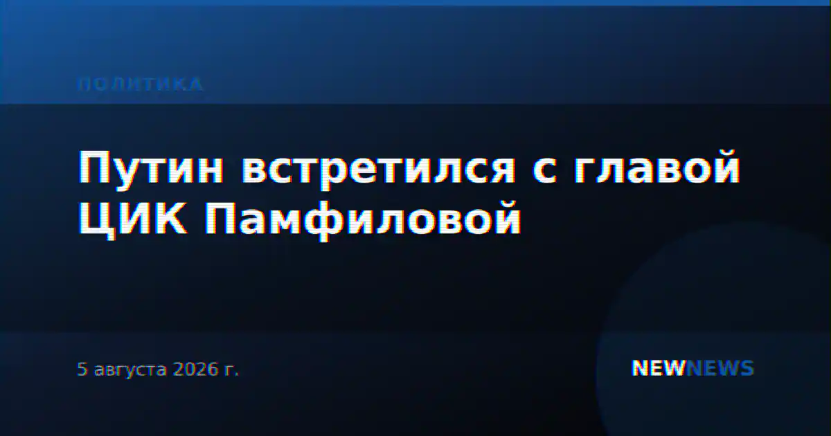 Путин встретился с главой ЦИК Памфиловой