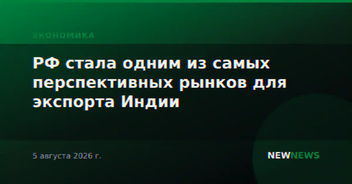 РФ стала одним из самых перспективных рынков для экспорта Индии
