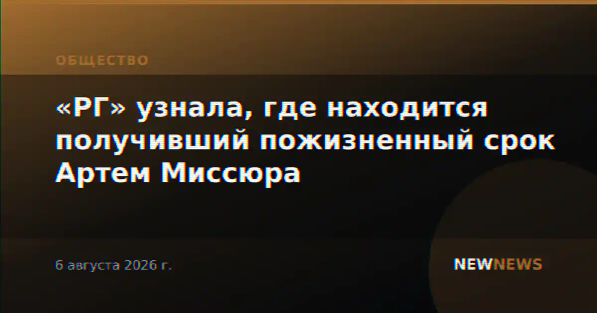 «РГ» узнала, где находится получивший пожизненный срок Артем Миссюра