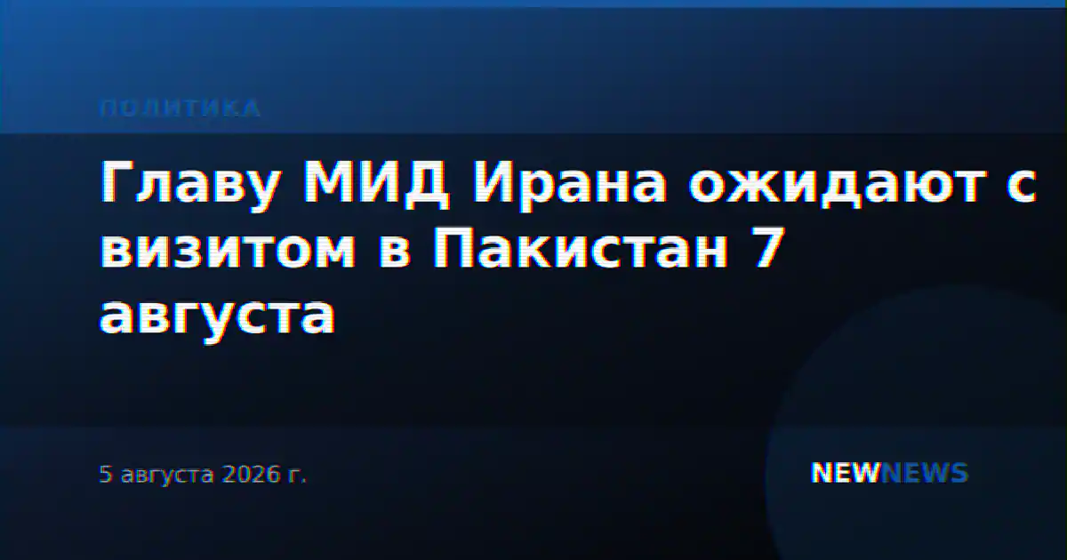 Главу МИД Ирана ожидают с визитом в Пакистан 7 августа
