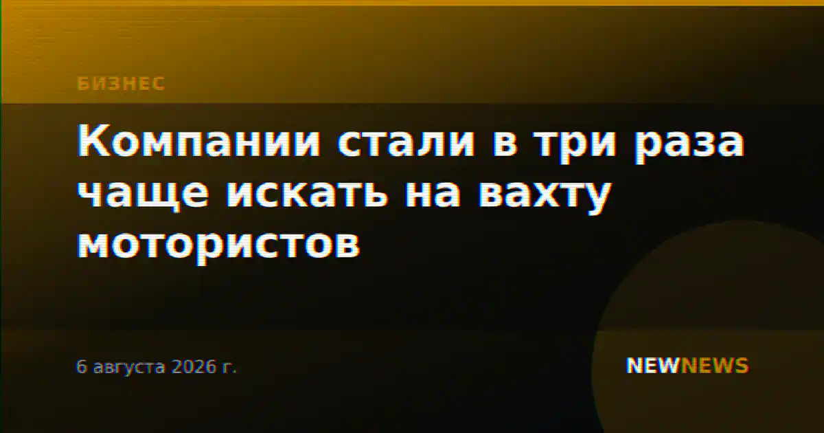 Компании стали в три раза чаще искать на вахту мотористов
