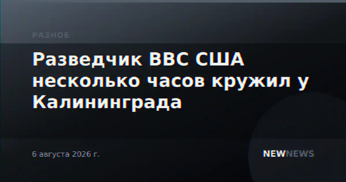 Разведчик ВВС США несколько часов кружил у Калининграда