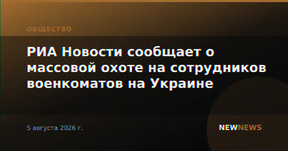 РИА Новости сообщает о массовой охоте на сотрудников военкоматов на Украине